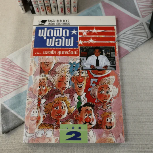 ฟุดฟิดฟอไฟ เล่ม 1-10 - แสงชัย สุนทรวัฒน์ รูปที่ 16