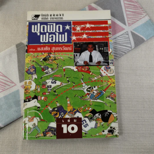 ฟุดฟิดฟอไฟ เล่ม 1-10 - แสงชัย สุนทรวัฒน์ รูปที่ 96