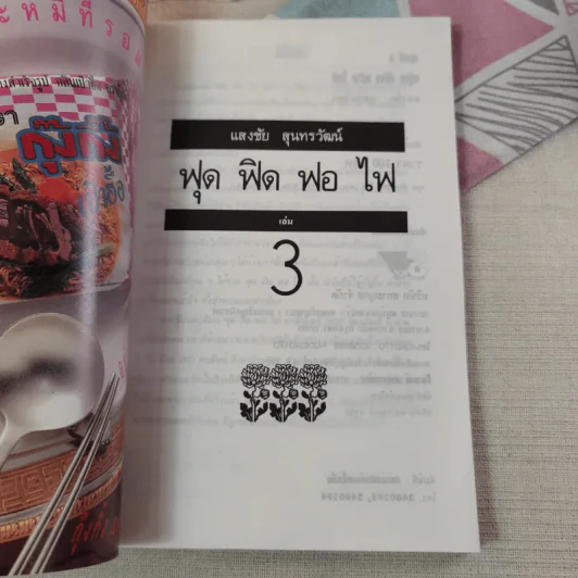 ฟุดฟิดฟอไฟ เล่ม 1-10 - แสงชัย สุนทรวัฒน์ รูปที่ 29