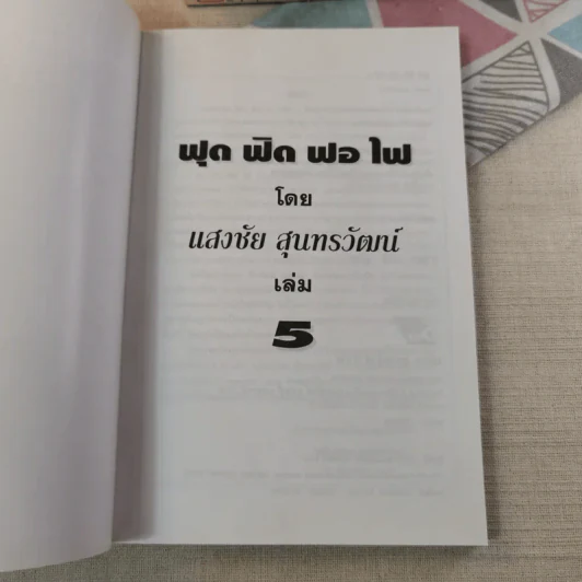 ฟุดฟิดฟอไฟ เล่ม 1-10 - แสงชัย สุนทรวัฒน์ รูปที่ 49