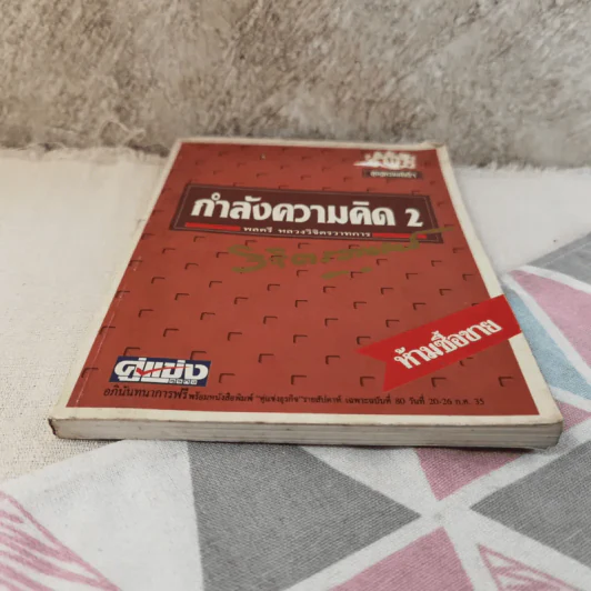 กำลังความคิด 2 - พลตรีหลวงวิจิตรวาทการ รูปที่ 5