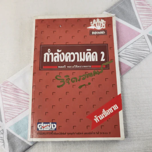 กำลังความคิด 2 - พลตรีหลวงวิจิตรวาทการ รูปที่ 1