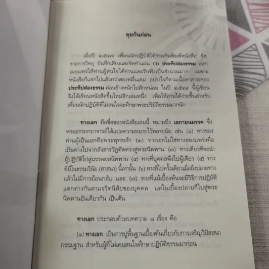 ทางเอก - พระปราโมทย์ ปาโมชฺโช รูปที่ 9