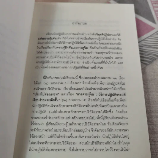 ประทีปส่องธรรม - พระปราโมทย์ ปาโมชโช รูปที่ 8