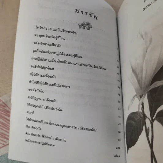 มหัศจรรย์แห่งใจ ฉบับสมบูรณ์ (เหมาะกับการปฏิบัติธรรม) รูปที่ 10
