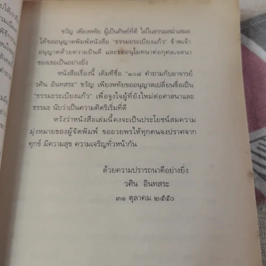 ธรรมะระเบียงแก้ว - อาจารย์วศิน อินทสระ รูปที่ 12