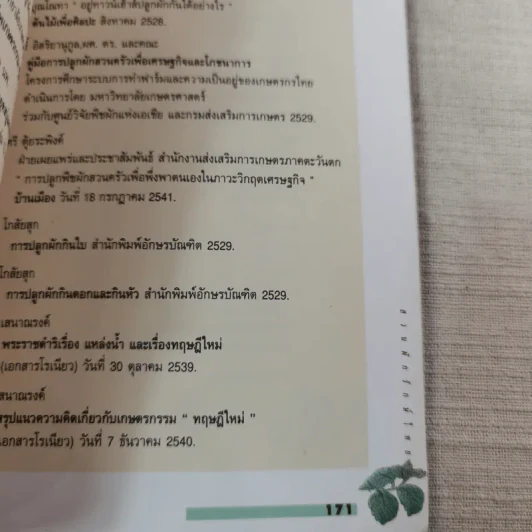สวนผักรักษ์ไทย โครงการเฉลิมพระเกียรติเนื่องในโอกาสพระราชพิธีมหามงคลฯ รูปที่ 17