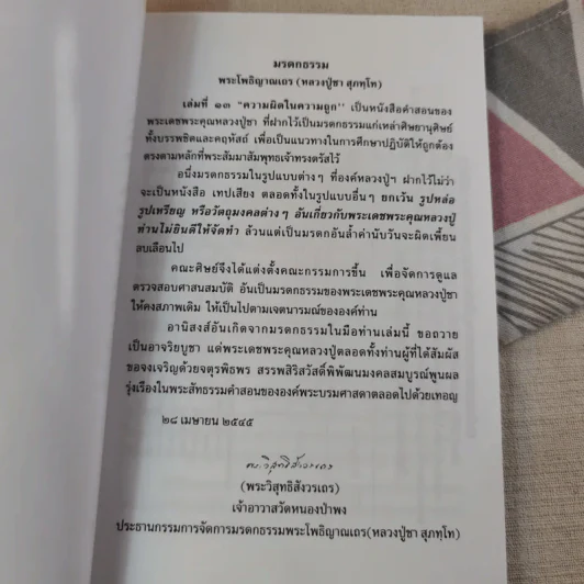 ความผิดในความถูก - พระโพธิญาณเถร รูปที่ 9