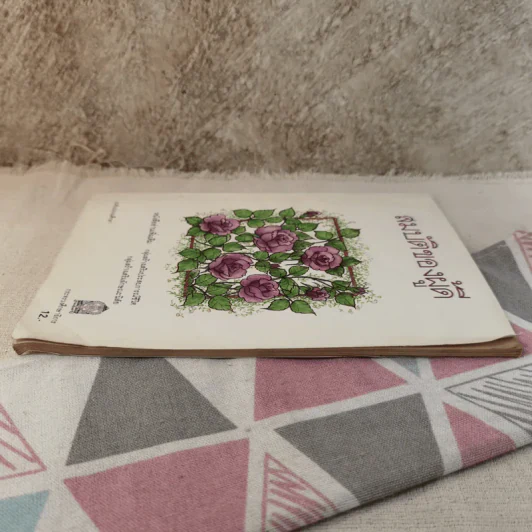 สมบัติของผู้ดี หนังสืออ่านเพิ่มเติม ระดับประถมศึกษา รูปที่ 4