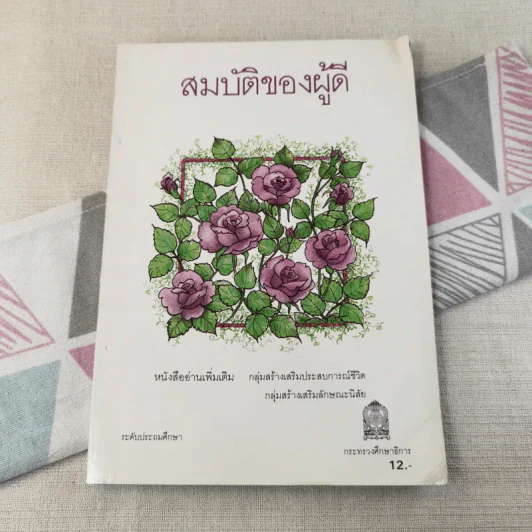 สมบัติของผู้ดี หนังสืออ่านเพิ่มเติม ระดับประถมศึกษา รูปที่ 1
