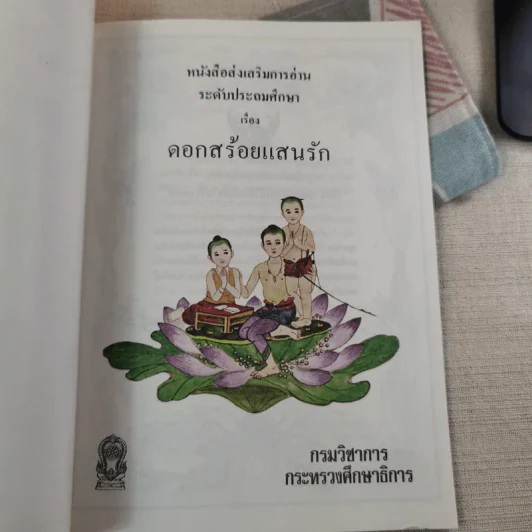 ดอกสร้อยแสนรัก หนังสือส่งเสริมการอ่าน ระดับประถมศึกษา รูปที่ 7