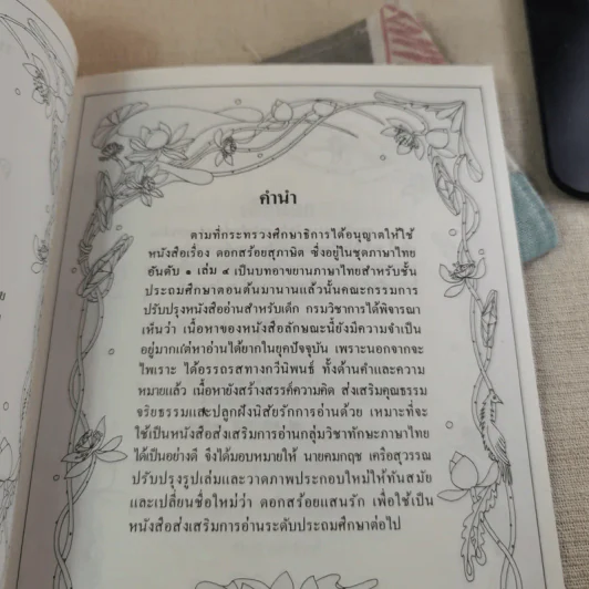 ดอกสร้อยแสนรัก หนังสือส่งเสริมการอ่าน ระดับประถมศึกษา รูปที่ 10