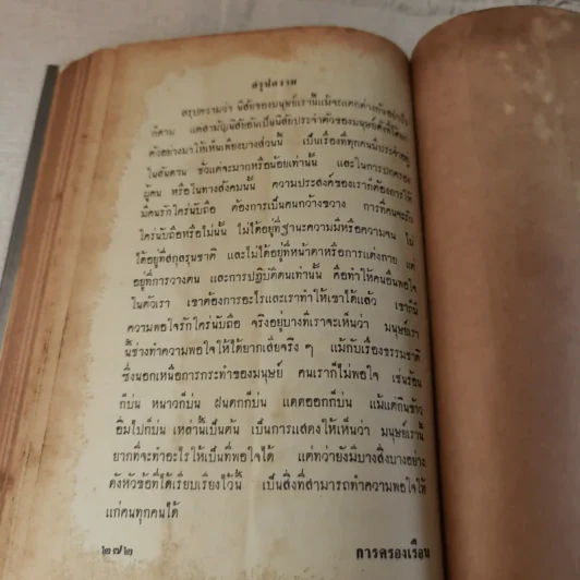 การครองเรือน - ทวี บุณยเกตุ รูปที่ 20