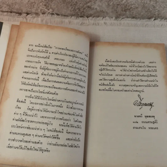 การครองเรือน - ทวี บุณยเกตุ รูปที่ 11
