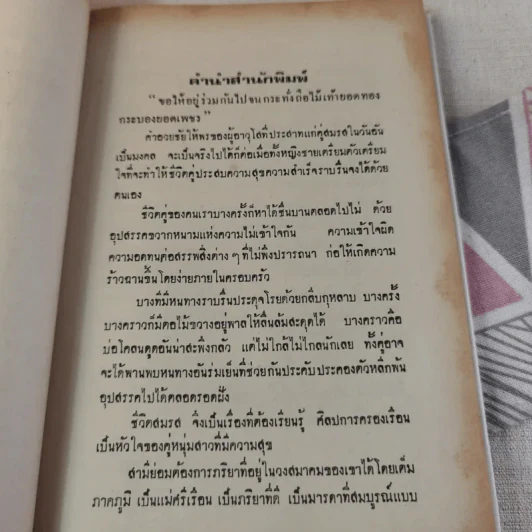 การครองเรือน - ทวี บุณยเกตุ รูปที่ 12