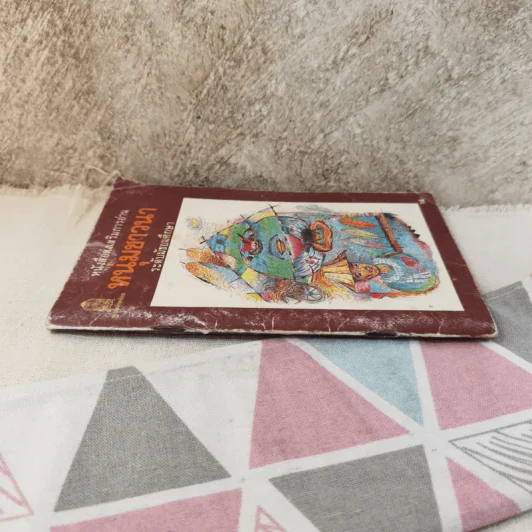 หนุ่มชาวนา หนังสือส่งเสริมการอ่าน ระดับมัธยมศึกษา รูปที่ 3