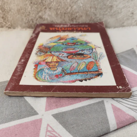 หนุ่มชาวนา หนังสือส่งเสริมการอ่าน ระดับมัธยมศึกษา รูปที่ 5