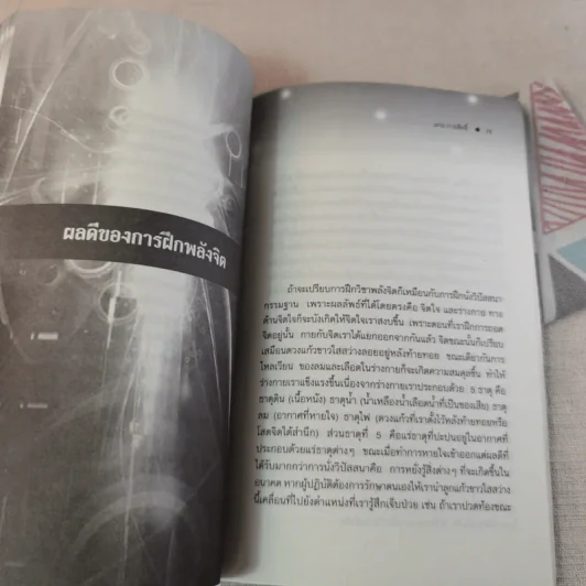 ฝึกพลังจิตเพื่อการหยั่งรู้และการรักษา - แกน กายสิทธิ์ รูปที่ 12