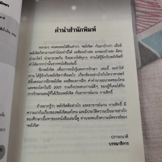 ฝึกพลังจิตเพื่อการหยั่งรู้และการรักษา - แกน กายสิทธิ์ รูปที่ 8