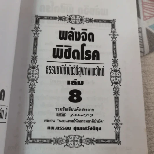 พลังจิตพิชิตโรค ธรรมชาติบำบัดวิถีสุขภาพแนวใหม่ เล่ม 8 - นพ.บรรจบ ชุณสวัสดิกุล รูปที่ 9