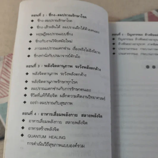 พลังจิตพิชิตโรค ธรรมชาติบำบัดวิถีสุขภาพแนวใหม่ เล่ม 8 - นพ.บรรจบ ชุณสวัสดิกุล รูปที่ 12