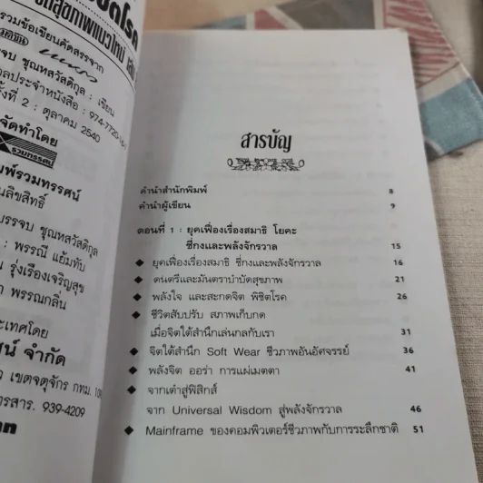 พลังจิตพิชิตโรค ธรรมชาติบำบัดวิถีสุขภาพแนวใหม่ เล่ม 8 - นพ.บรรจบ ชุณสวัสดิกุล รูปที่ 11