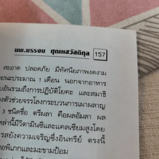 พลังจิตพิชิตโรค ธรรมชาติบำบัดวิถีสุขภาพแนวใหม่ เล่ม 8 - นพ.บรรจบ ชุณสวัสดิกุล รูปที่ 20