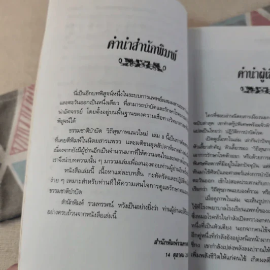 พลังจิตพิชิตโรค ธรรมชาติบำบัดวิถีสุขภาพแนวใหม่ เล่ม 8 - นพ.บรรจบ ชุณสวัสดิกุล รูปที่ 14