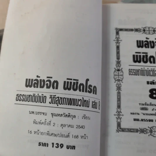 พลังจิตพิชิตโรค ธรรมชาติบำบัดวิถีสุขภาพแนวใหม่ เล่ม 8 - นพ.บรรจบ ชุณสวัสดิกุล รูปที่ 8
