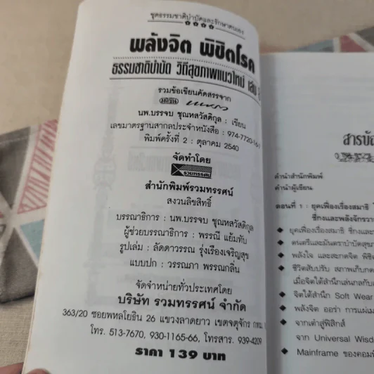 พลังจิตพิชิตโรค ธรรมชาติบำบัดวิถีสุขภาพแนวใหม่ เล่ม 8 - นพ.บรรจบ ชุณสวัสดิกุล รูปที่ 10
