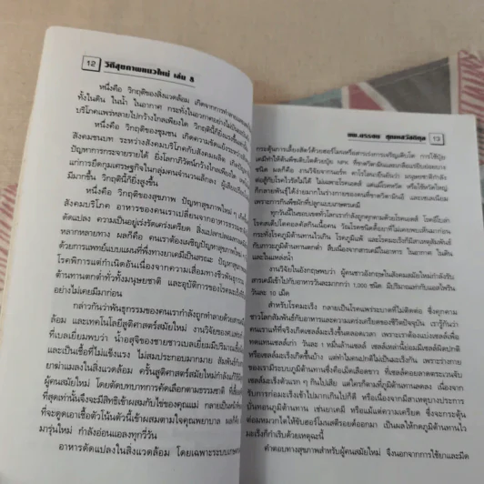 พลังจิตพิชิตโรค ธรรมชาติบำบัดวิถีสุขภาพแนวใหม่ เล่ม 8 - นพ.บรรจบ ชุณสวัสดิกุล รูปที่ 17