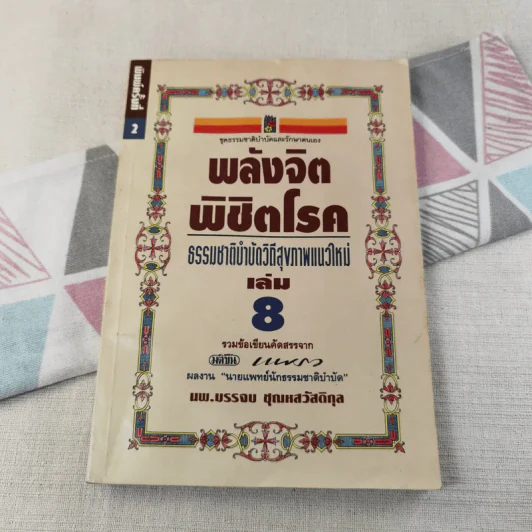 พลังจิตพิชิตโรค ธรรมชาติบำบัดวิถีสุขภาพแนวใหม่ เล่ม 8 - นพ.บรรจบ ชุณสวัสดิกุล รูปที่ 1