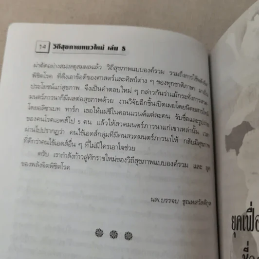 พลังจิตพิชิตโรค ธรรมชาติบำบัดวิถีสุขภาพแนวใหม่ เล่ม 8 - นพ.บรรจบ ชุณสวัสดิกุล รูปที่ 18