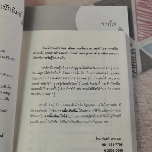 พลังจิตติดต่อวิญญาณ สื่อสัมผัสวิญญาณด้วยพลังแห่งจิต - โขมพัสตร์ อรรถยา รูปที่ 9