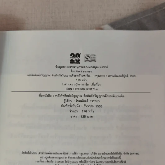 พลังจิตติดต่อวิญญาณ สื่อสัมผัสวิญญาณด้วยพลังแห่งจิต - โขมพัสตร์ อรรถยา รูปที่ 7