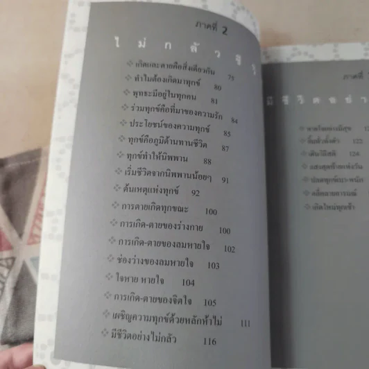 ไม่กลัวไม่ตาย ฉบับใหม่ - สุวรรณา โชคประจักษ์ชัด รูปที่ 10