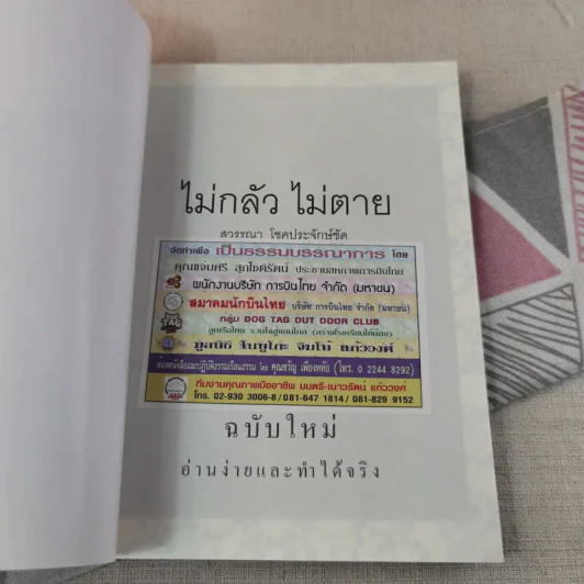 ไม่กลัวไม่ตาย ฉบับใหม่ - สุวรรณา โชคประจักษ์ชัด รูปที่ 7