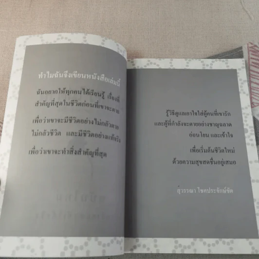 ไม่กลัวไม่ตาย ฉบับใหม่ - สุวรรณา โชคประจักษ์ชัด รูปที่ 8