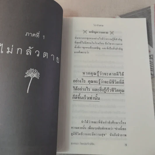 ไม่กลัวไม่ตาย ฉบับใหม่ - สุวรรณา โชคประจักษ์ชัด รูปที่ 12