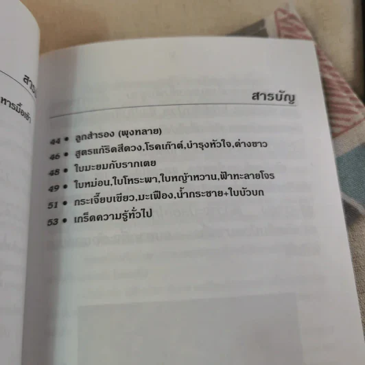 กินเป็น ลืมป่วย ล้างสารพิษในร่างกาย - อ.สุทธิวัสส์ คำภา รูปที่ 10