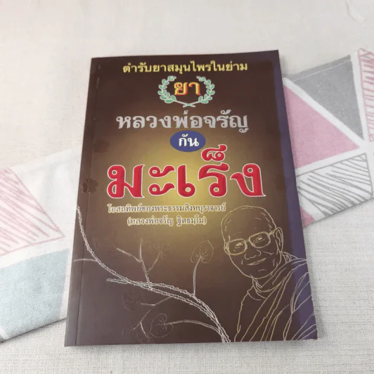 ตำรับยาสมุนไพรในย่าม ยา หลวงพ่อจรัญกันมะเร็ง รูปที่ 1
