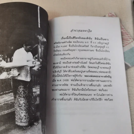 อยู่กลางไฟ เรื่องจริงบนเส้นทางธรรมของพระอริยเจ้า รูปที่ 12