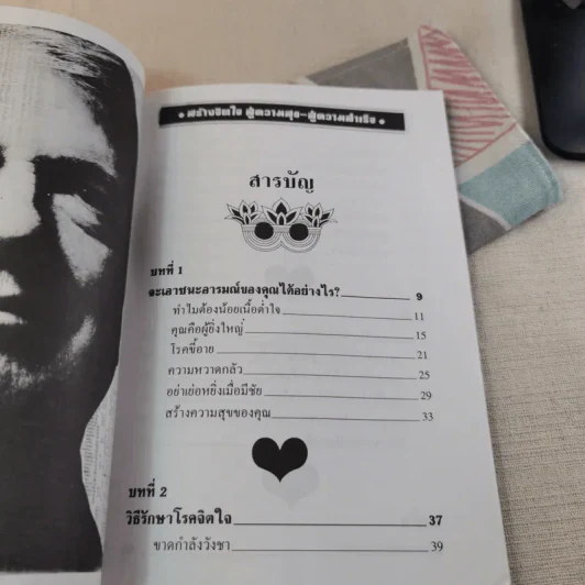 สร้างจิตใจสู่ความสุข สู่ความสำเร็จ - ม.อึ้งอรุณ รูปที่ 8