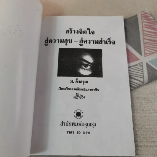 สร้างจิตใจสู่ความสุข สู่ความสำเร็จ - ม.อึ้งอรุณ รูปที่ 7