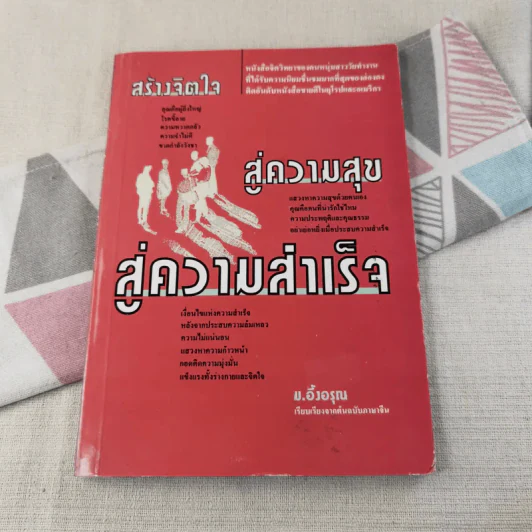 สร้างจิตใจสู่ความสุข สู่ความสำเร็จ - ม.อึ้งอรุณ รูปที่ 1