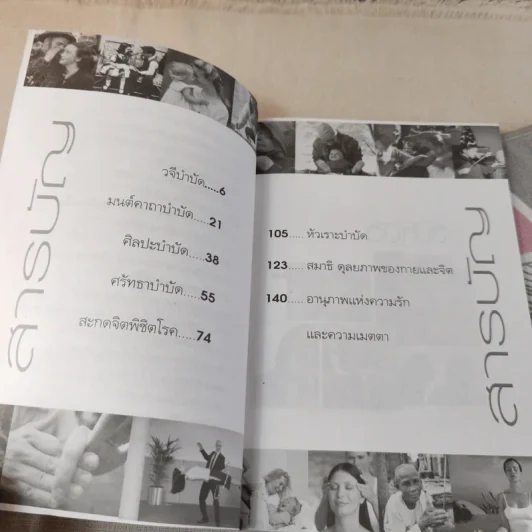 ธรรมชาติบำบัดเพื่อชีวิตยั่งยืน - สุชาวดี มัชฌิมา รูปที่ 10