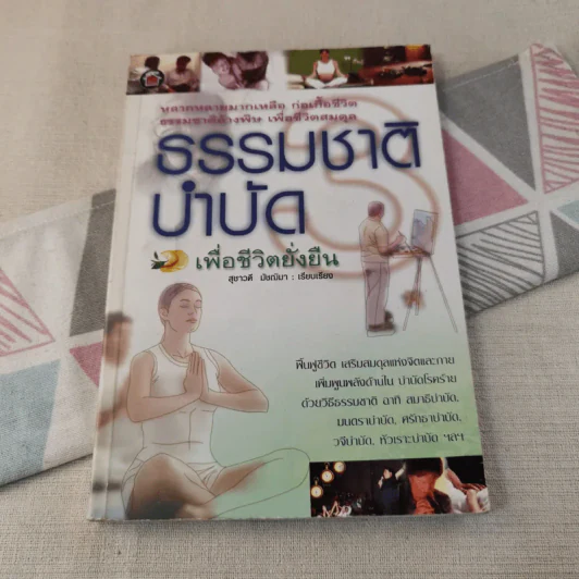 ธรรมชาติบำบัดเพื่อชีวิตยั่งยืน - สุชาวดี มัชฌิมา รูปที่ 1