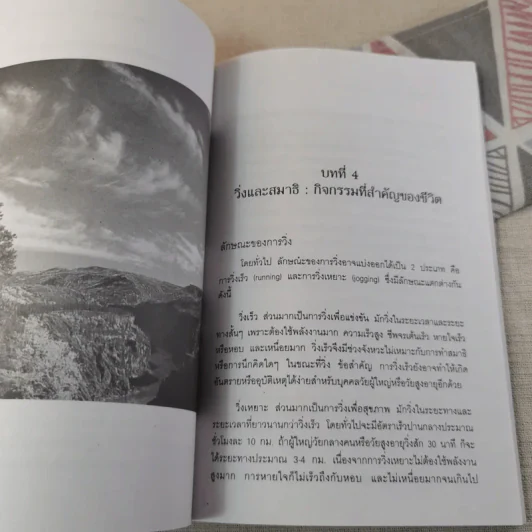 วิ่งสมาธิ เส้นทางสุขภาพและสมรรถภาพที่สมบูรณ์ - ศาสตราจารย์ดร.สุชาติ โสมประยูร รูปที่ 13