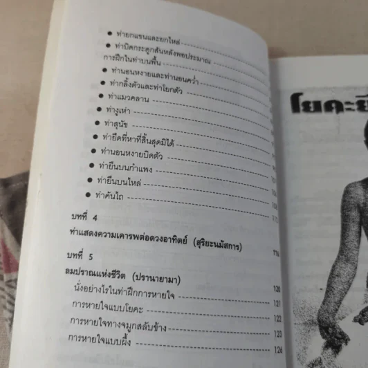 โยคะยืดอายุ - อมรรัตน์ จันทร์เพ็ญสว่าง รูปที่ 12