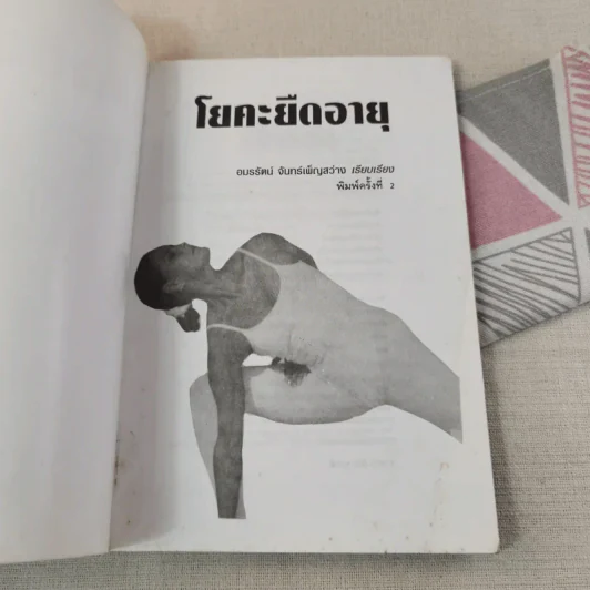 โยคะยืดอายุ - อมรรัตน์ จันทร์เพ็ญสว่าง รูปที่ 7